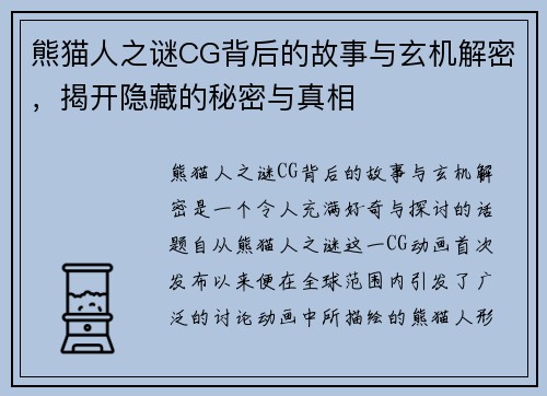 熊猫人之谜CG背后的故事与玄机解密，揭开隐藏的秘密与真相