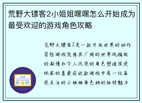荒野大镖客2小姐姐嘿嘿怎么开始成为最受欢迎的游戏角色攻略