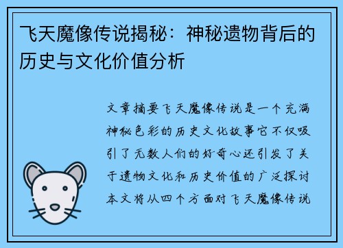 飞天魔像传说揭秘：神秘遗物背后的历史与文化价值分析