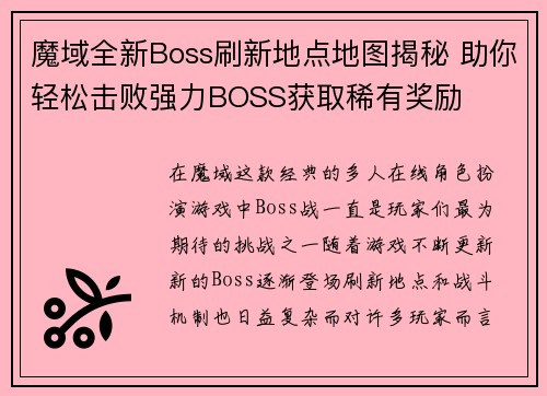 魔域全新Boss刷新地点地图揭秘 助你轻松击败强力BOSS获取稀有奖励 魔域全新Boss刷新地点地图揭秘 助你轻松击败强力BOSS获取稀有奖励