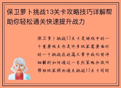 保卫萝卜挑战13关卡攻略技巧详解帮助你轻松通关快速提升战力 保卫萝卜挑战13关卡攻略技巧详解帮助你轻松通关快速提升战力