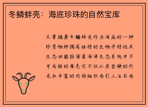 冬鳞蚌壳：海底珍珠的自然宝库