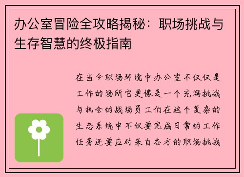 办公室冒险全攻略揭秘：职场挑战与生存智慧的终极指南