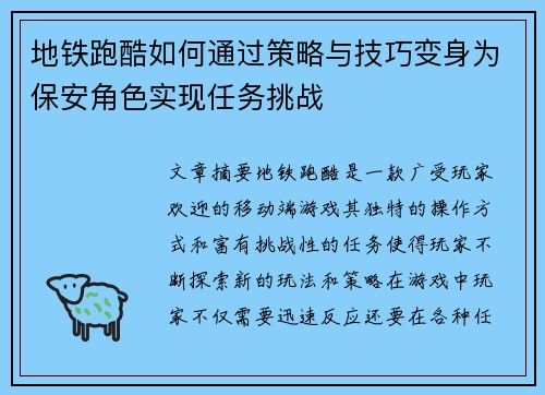 地铁跑酷如何通过策略与技巧变身为保安角色实现任务挑战
