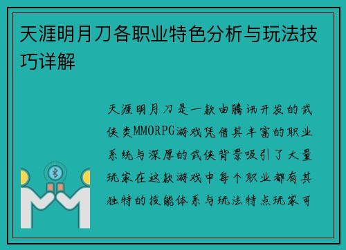 天涯明月刀各职业特色分析与玩法技巧详解