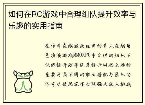 如何在RO游戏中合理组队提升效率与乐趣的实用指南