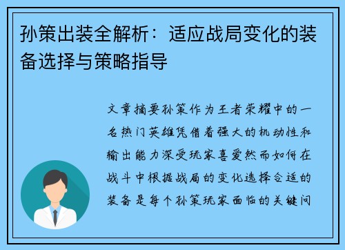 孙策出装全解析：适应战局变化的装备选择与策略指导