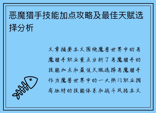 恶魔猎手技能加点攻略及最佳天赋选择分析 恶魔猎手技能加点攻略及最佳天赋选择分析