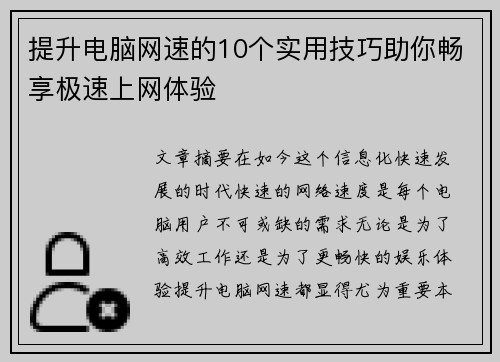 提升电脑网速的10个实用技巧助你畅享极速上网体验