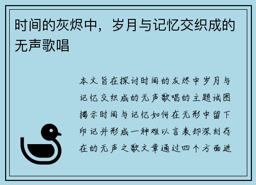 时间的灰烬中，岁月与记忆交织成的无声歌唱