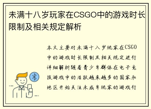 未满十八岁玩家在CSGO中的游戏时长限制及相关规定解析