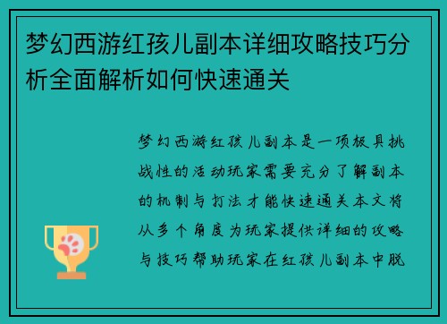 梦幻西游红孩儿副本详细攻略技巧分析全面解析如何快速通关 梦幻西游红孩儿副本详细攻略技巧分析全面解析如何快速通关