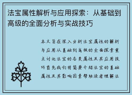 法宝属性解析与应用探索:从基础到高级的全面分析与实战技巧 法宝属性解析与应用探索:从基础到高级的全面分析与实战技巧