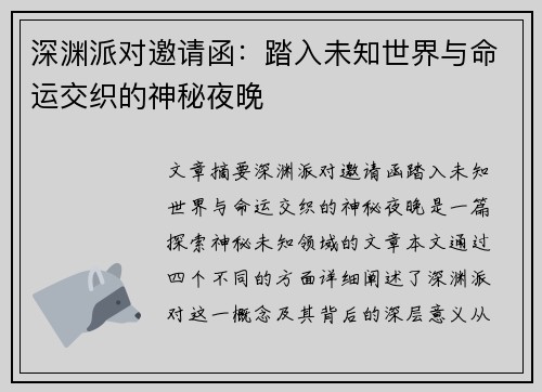 深渊派对邀请函：踏入未知世界与命运交织的神秘夜晚