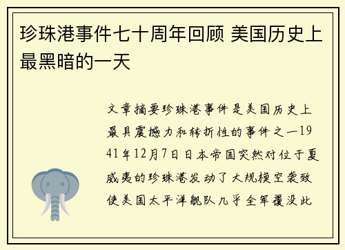 珍珠港事件七十周年回顾 美国历史上最黑暗的一天 珍珠港事件七十周年回顾 美国历史上最黑暗的一天