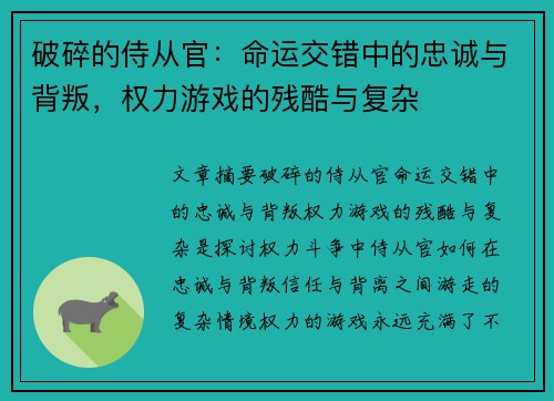 破碎的侍从官:命运交错中的忠诚与背叛,权力游戏的残酷与复杂 破碎的侍从官:命运交错中的忠诚与背叛,权力游戏的残酷与复杂