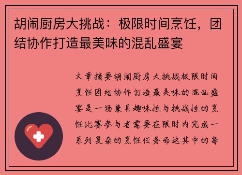 胡闹厨房大挑战:极限时间烹饪,团结协作打造最美味的混乱盛宴 胡闹厨房大挑战:极限时间烹饪,团结协作打造最美味的混乱盛宴