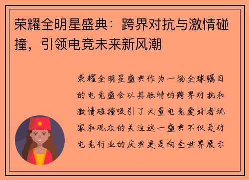 荣耀全明星盛典:跨界对抗与激情碰撞,引领电竞未来新风潮 荣耀全明星盛典:跨界对抗与激情碰撞,引领电竞未来新风潮