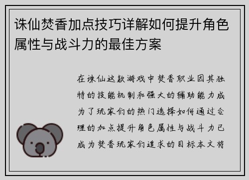 诛仙焚香加点技巧详解如何提升角色属性与战斗力的最佳方案 诛仙焚香加点技巧详解如何提升角色属性与战斗力的最佳方案