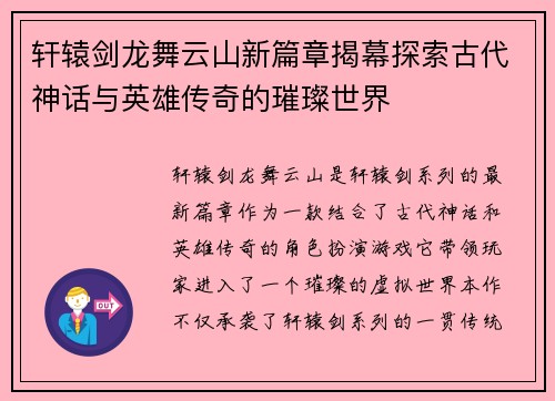 轩辕剑龙舞云山新篇章揭幕探索古代神话与英雄传奇的璀璨世界