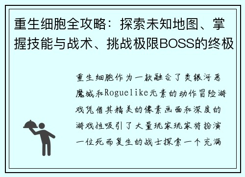 重生细胞全攻略:探索未知地图、掌握技能与战术、挑战极限BOSS的终极指南 重生细胞全攻略:探索未知地图、掌握技能与战术、挑战极限BOSS的终极指南
