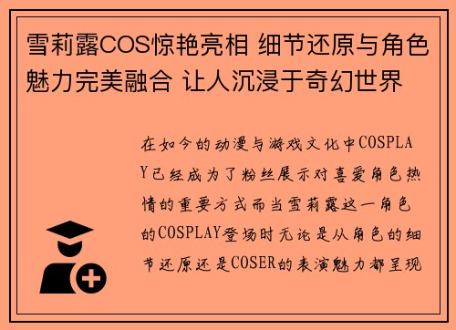 雪莉露COS惊艳亮相 细节还原与角色魅力完美融合 让人沉浸于奇幻世界