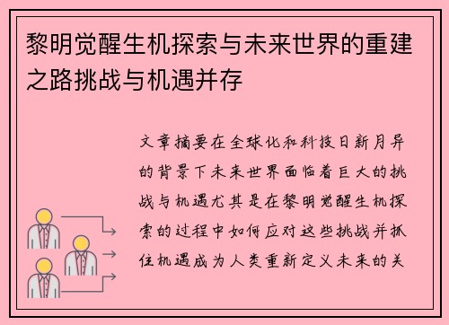 黎明觉醒生机探索与未来世界的重建之路挑战与机遇并存