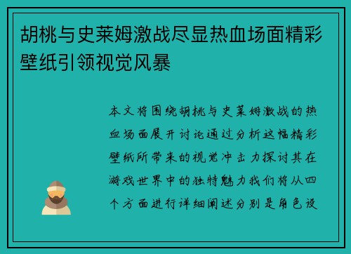 胡桃与史莱姆激战尽显热血场面精彩壁纸引领视觉风暴
