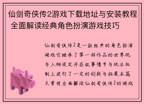 仙剑奇侠传2游戏下载地址与安装教程 全面解读经典角色扮演游戏技巧