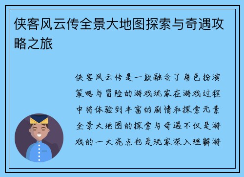 侠客风云传全景大地图探索与奇遇攻略之旅