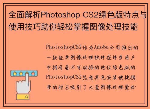 全面解析Photoshop CS2绿色版特点与使用技巧助你轻松掌握图像处理技能