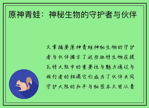 原神青蛙:神秘生物的守护者与伙伴 原神青蛙:神秘生物的守护者与伙伴