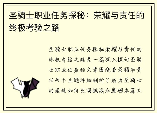 圣骑士职业任务探秘：荣耀与责任的终极考验之路