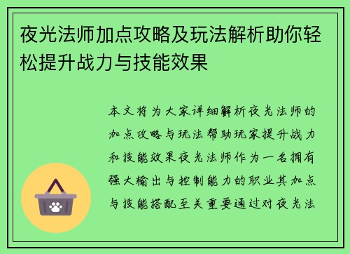 夜光法师加点攻略及玩法解析助你轻松提升战力与技能效果 夜光法师加点攻略及玩法解析助你轻松提升战力与技能效果