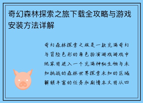 奇幻森林探索之旅下载全攻略与游戏安装方法详解 奇幻森林探索之旅下载全攻略与游戏安装方法详解