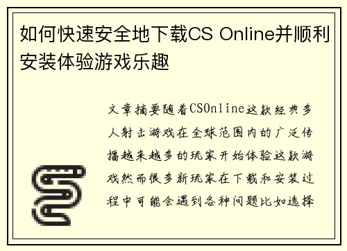 如何快速安全地下载CS Online并顺利安装体验游戏乐趣 如何快速安全地下载CS Online并顺利安装体验游戏乐趣