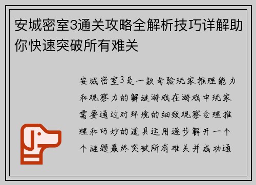 安城密室3通关攻略全解析技巧详解助你快速突破所有难关 安城密室3通关攻略全解析技巧详解助你快速突破所有难关