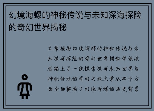 幻境海螺的神秘传说与未知深海探险的奇幻世界揭秘